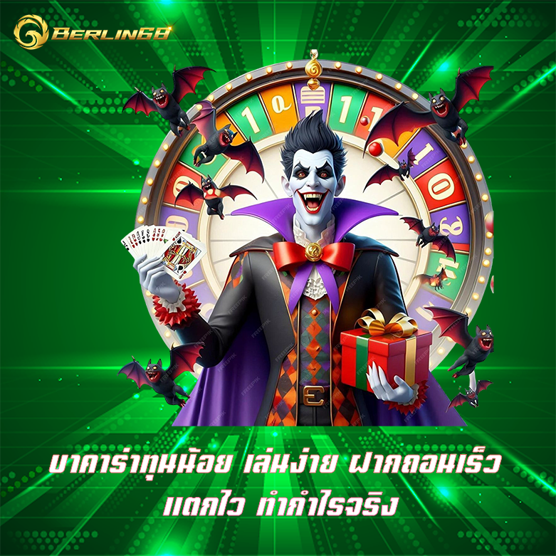 บาคาร่าทุนน้อย เล่นง่าย ฝากถอนเร็ว แตกไว ทำกำไรจริง