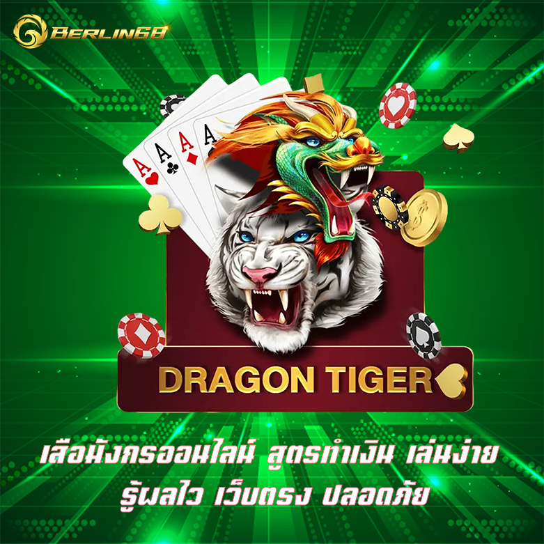 เสือมังกร