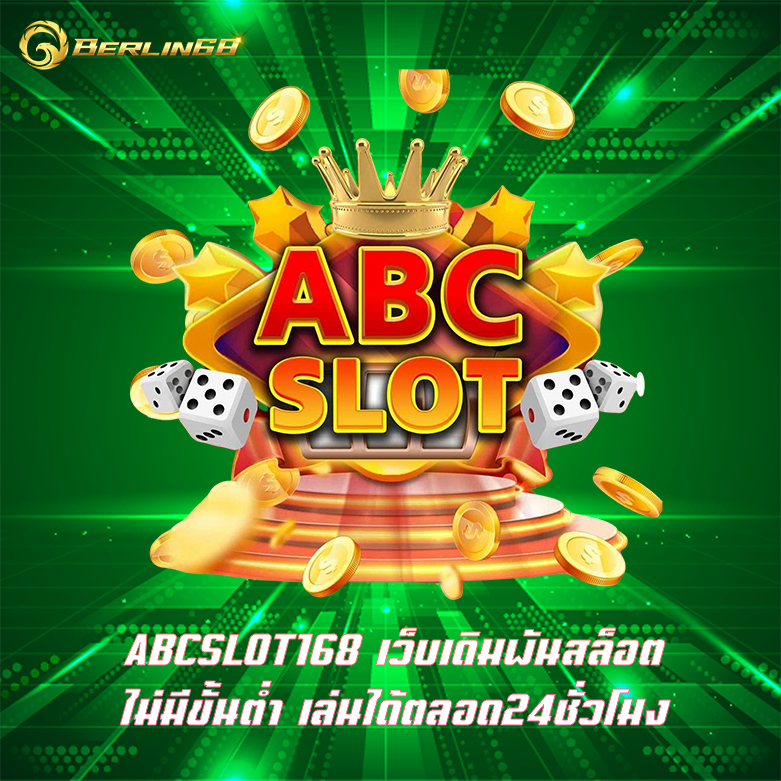 ABCSLOT168 เว็บเดิมพันสล็อตไม่มีขั้นต่ำ เล่นได้ตลอด24ชั่วโมง