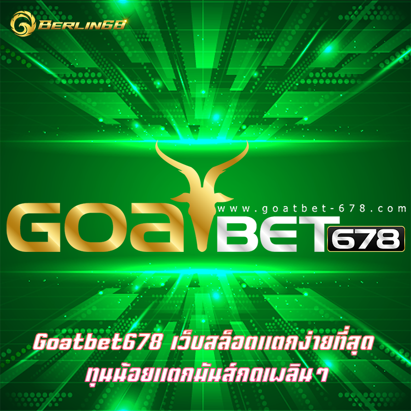Goatbet678 เว็บสล็อตแตกง่ายที่สุด ทุนน้อยแตกมันส์กดเพลินๆ