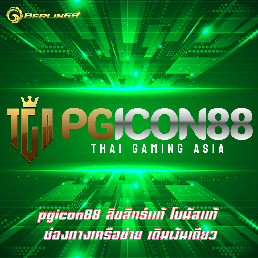 pgicon88 ลิขสิทธ์แท้ โบนัสแท้ ช่องทางเครือข่าย เดิมพันเดียว