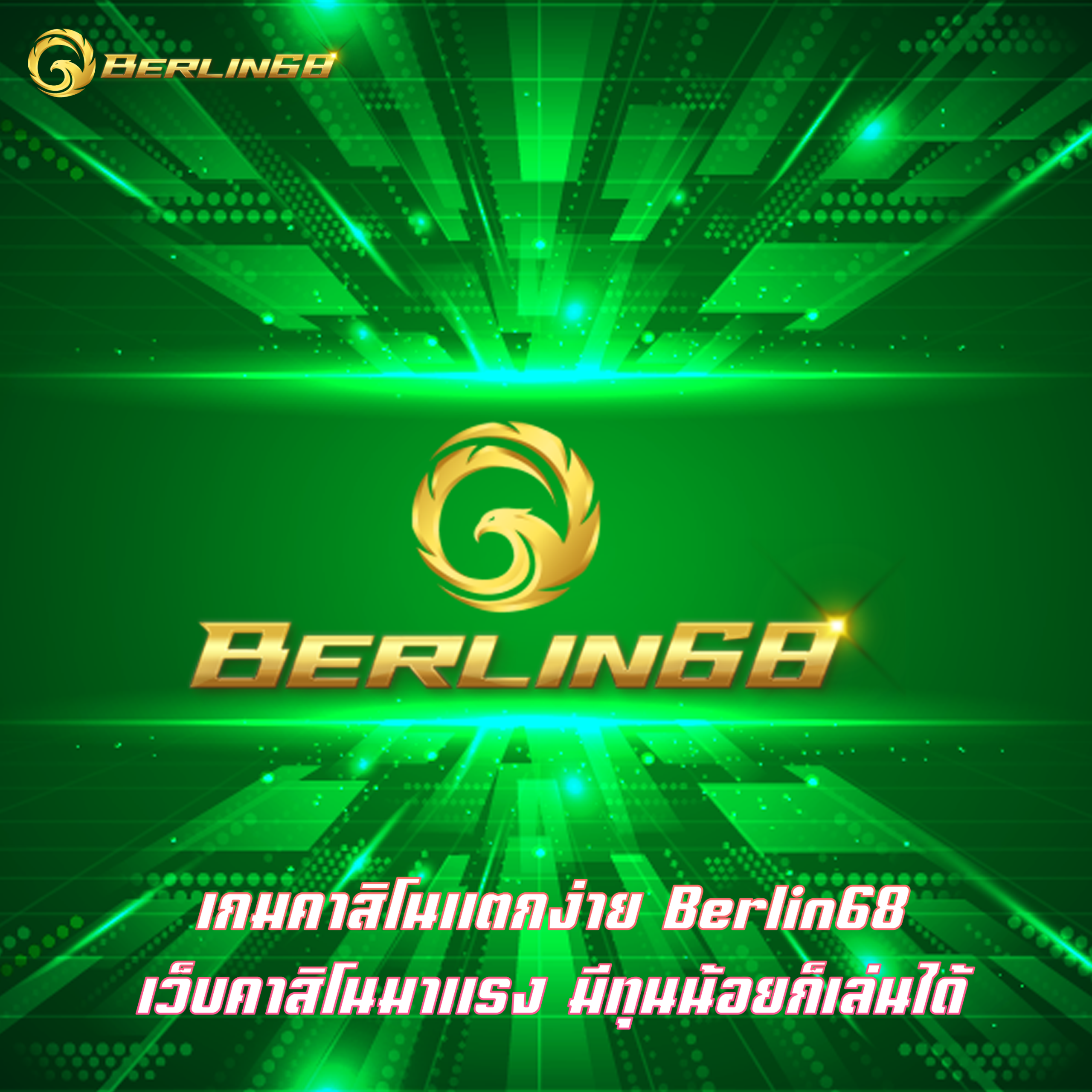 เกมคาสิโนแตกง่าย Berlin68 เว็บคาสิโนมาแรง มีทุนน้อยก็เล่นได้