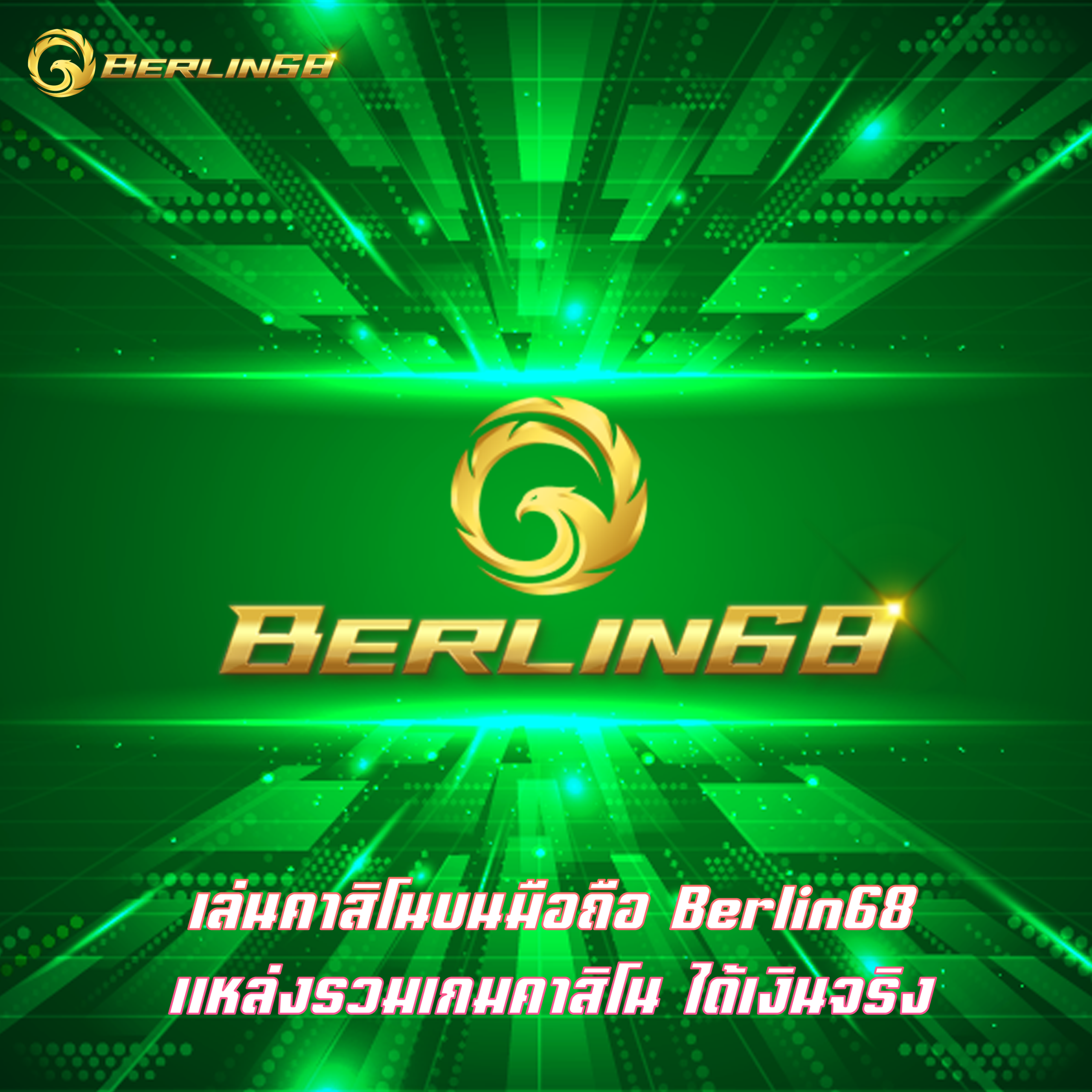 เล่นคาสิโนบนมือถือ Berlin68 แหล่งรวมเกมคาสิโน ได้เงินจริง