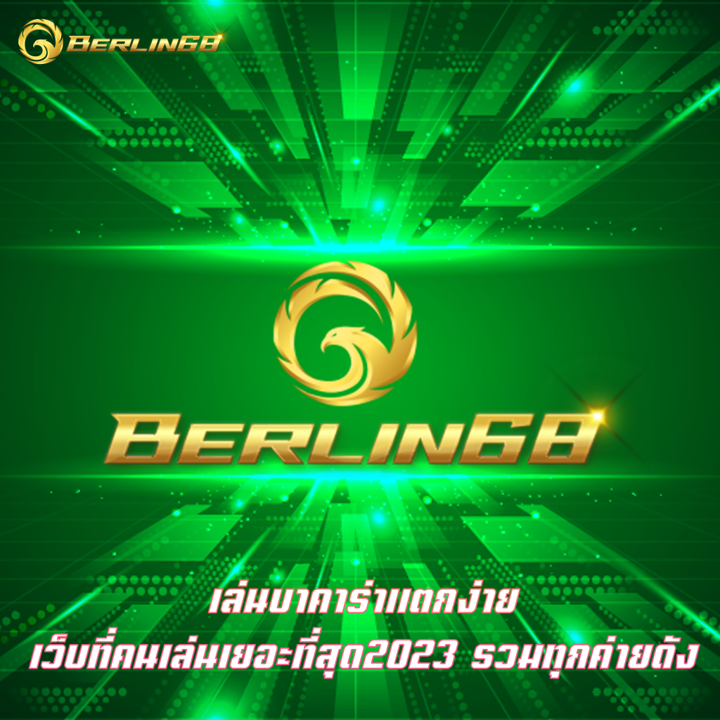 เล่นบาคาร่าแตกง่าย