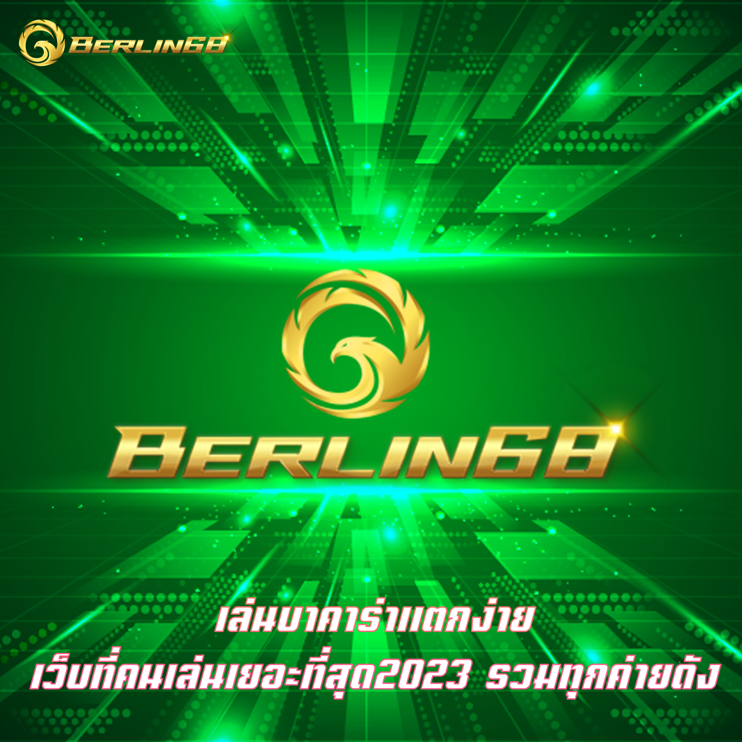 เล่นบาคาร่าแตกง่าย เว็บที่คนเล่นเยอะที่สุด2023 รวมทุกค่ายดัง