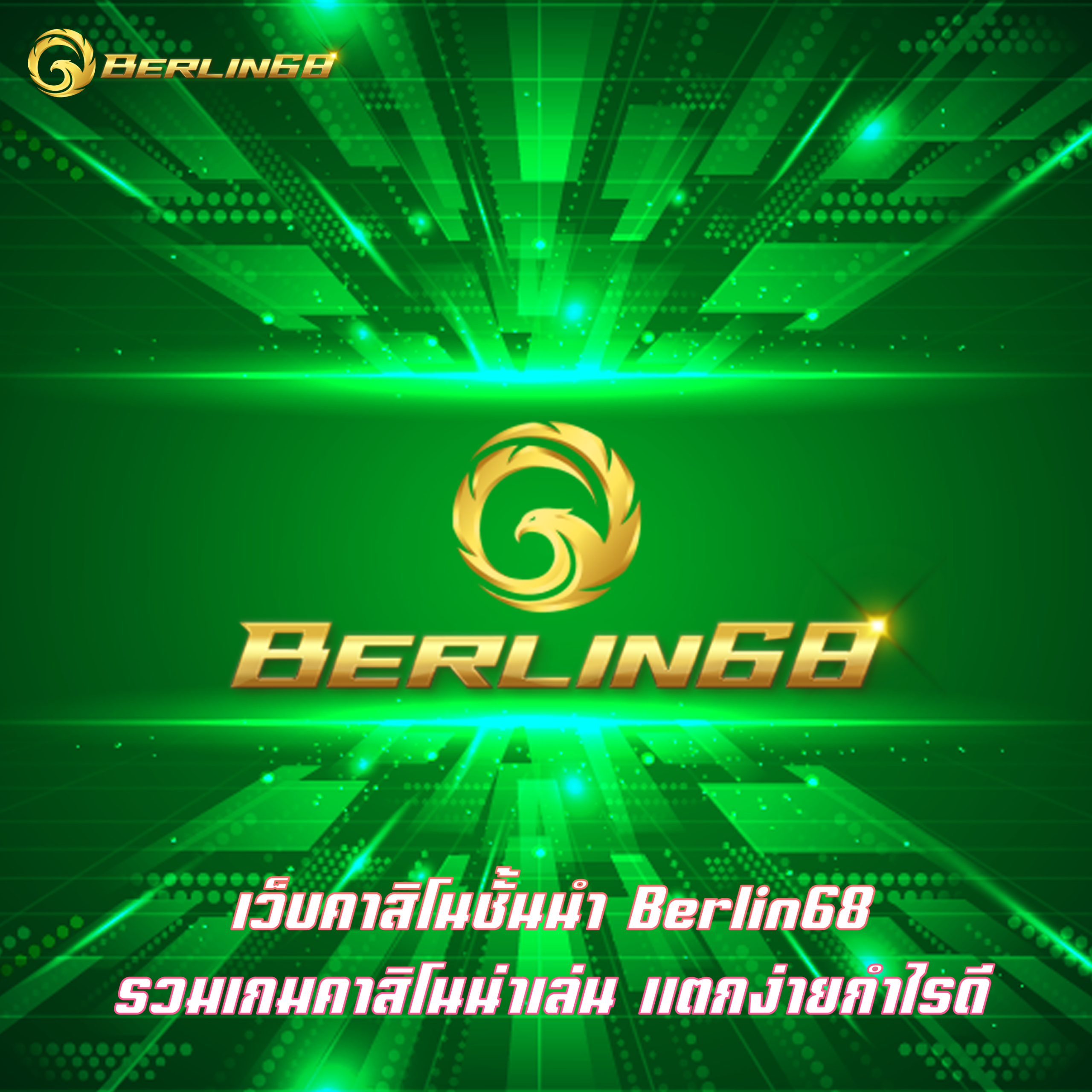 เว็บคาสิโนชั้นนำ Berlin68 รวมเกมคาสิโนน่าเล่น แตกง่ายกำไรดี