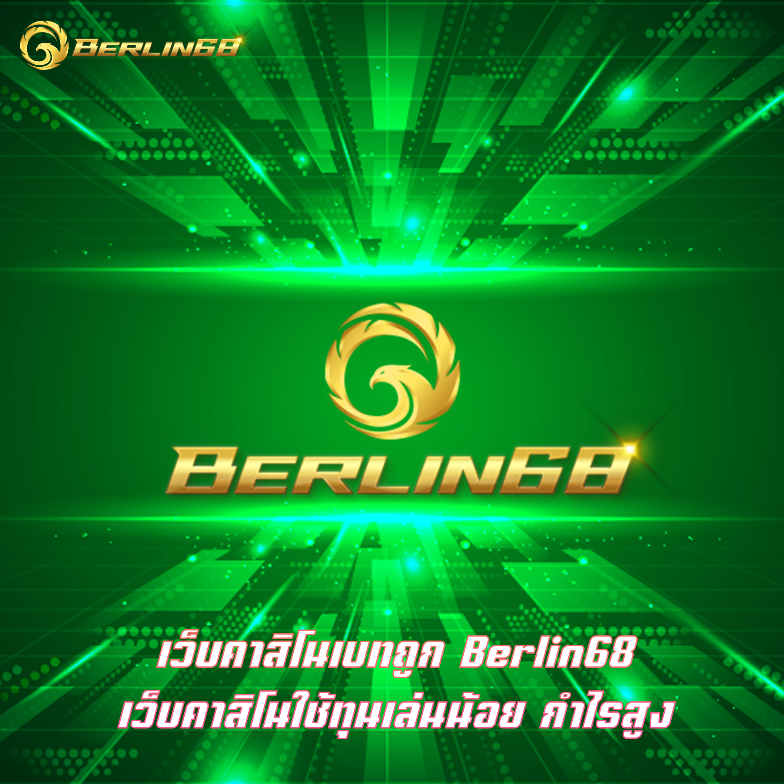 เว็บคาสิโนเบทถูก Berlin68 เว็บคาสิโนใช้ทุนเล่นน้อย กำไรสูง