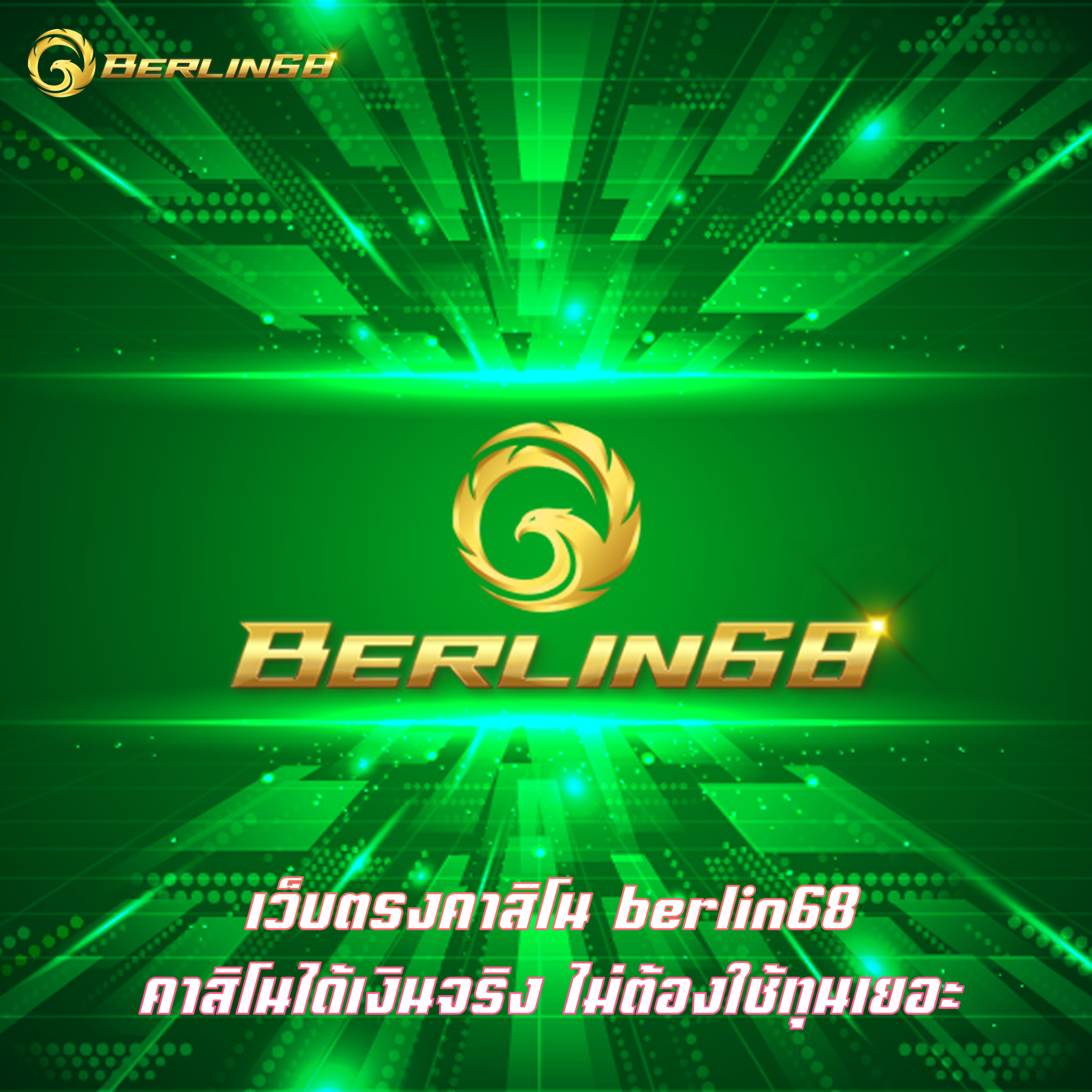 เว็บตรงคาสิโน berlin68 คาสิโนได้เงินจริง ไม่ต้องใช้ทุนเยอะ