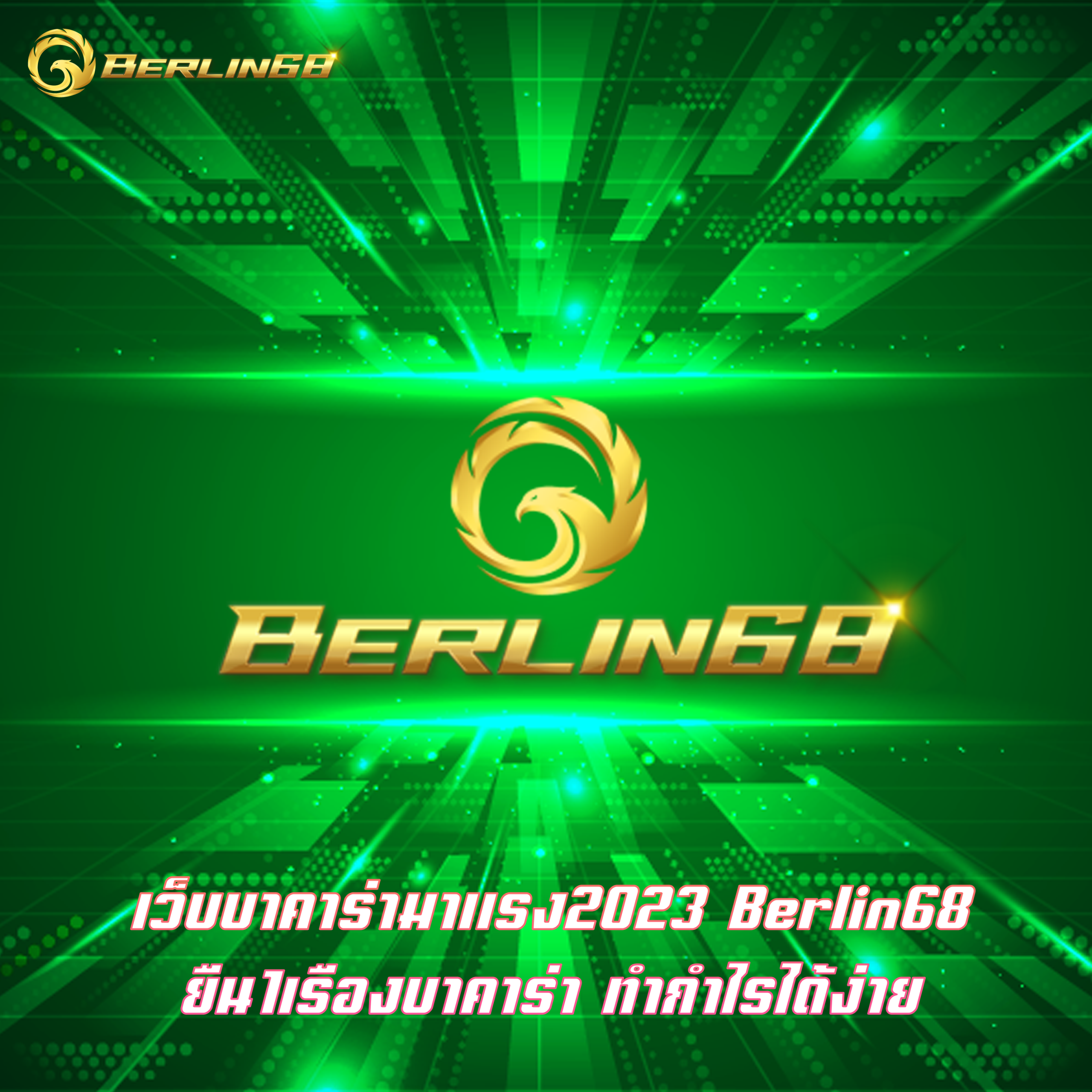 เว็บบาคาร่ามาแรง2023 Berlin68 ยืน1เรืองบาคาร่า ทำกำไรได้ง่าย