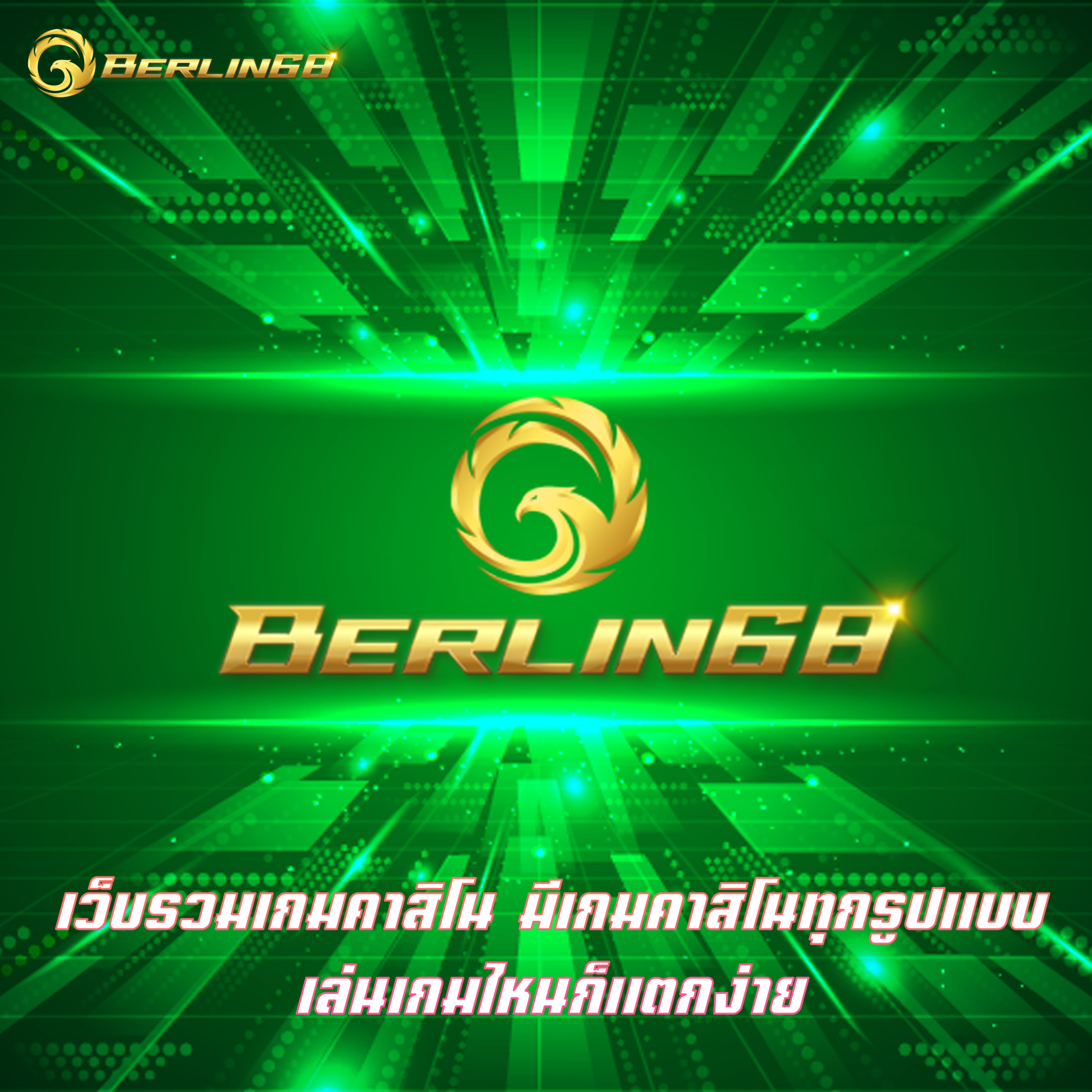 เว็บรวมเกมคาสิโน มีเกมคาสิโนทุกรูปแบบ เล่นเกมไหนก็แตกง่าย