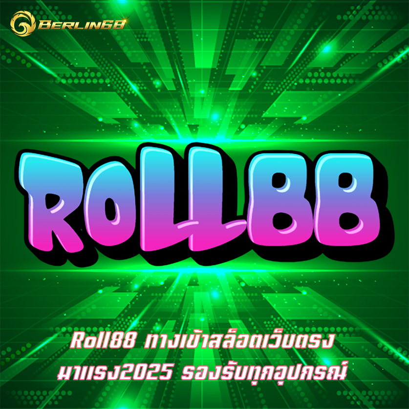 Roll88 ทางเข้าสล็อตเว็บตรง มาแรง2025 รองรับทุกอุปกรณ์