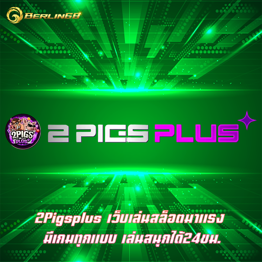 2Pigsplus เว็บเล่นสล็อตมาแรง มีเกมทุกแบบ เล่นสนุกได้24ขม.
