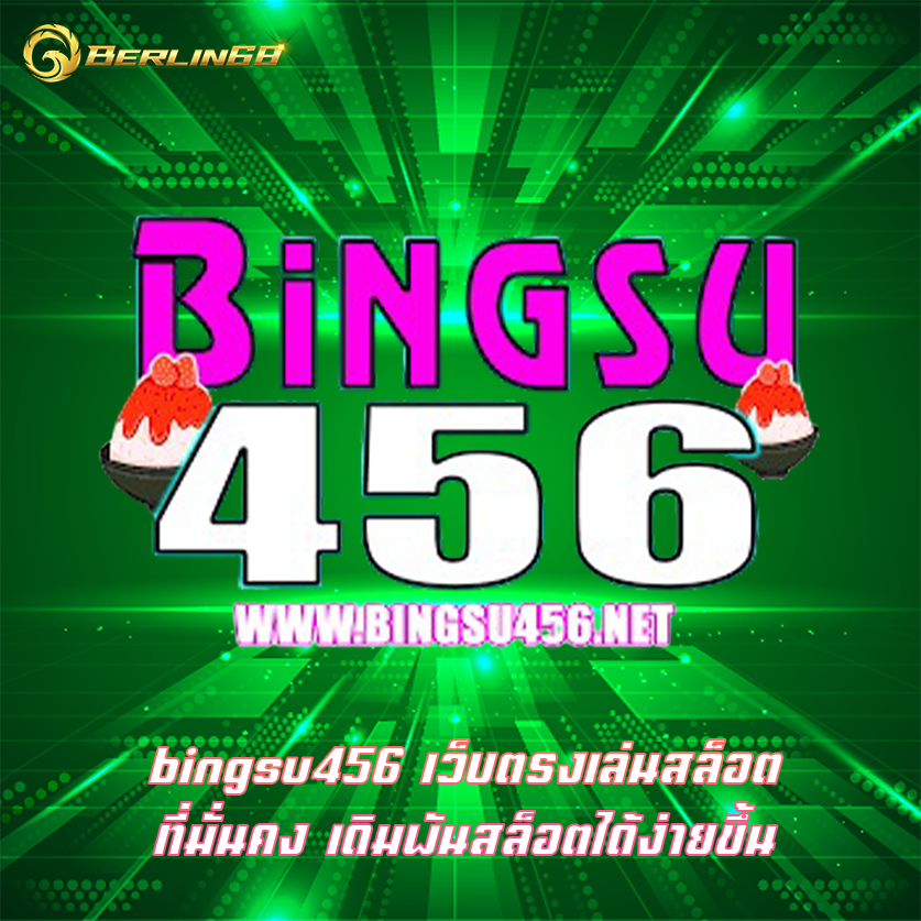 bingsu456 เว็บตรงเล่นสล็อตที่มั่นคง เดิมพันสล็อตได้ง่ายขึ้น