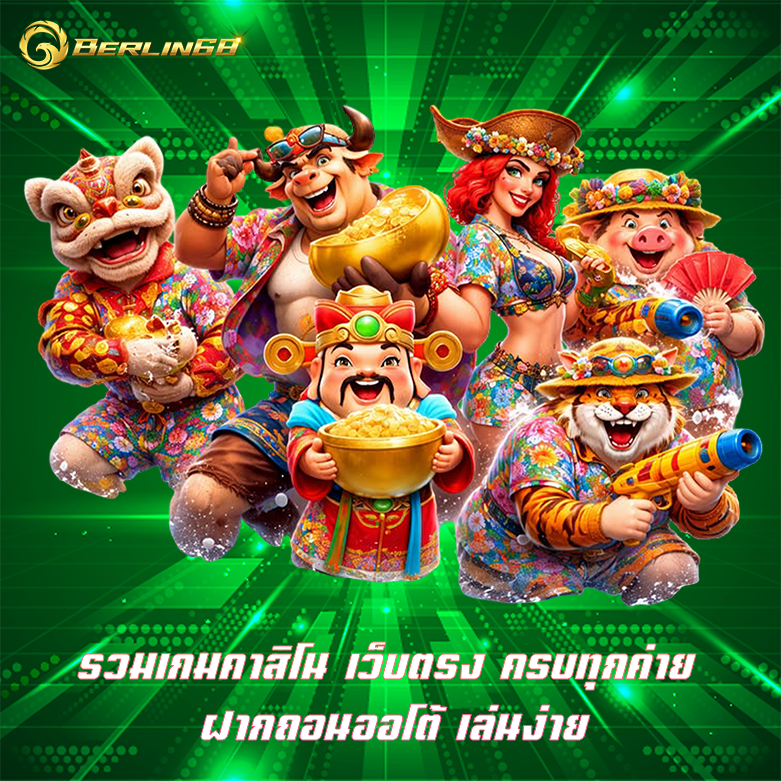 รวมเกมคาสิโน Berlin68 บริการคาสิโนทุกรูปแบบ สร้างรายได้ง่าย