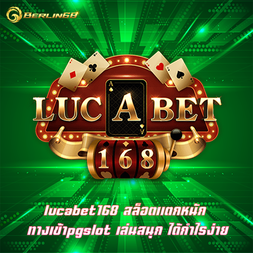 lucabet168 สล็อตเเตกหนัก ทางเข้าpgslot เล่นสนุก ได้กำไรง่าย