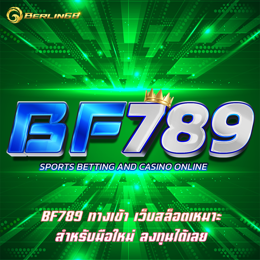 BF789 ทางเข้า เว็บสล็อตเหมาะสำหรับมือใหม่ ลงทุนได้เลย