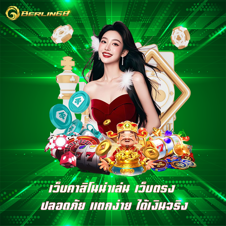 เว็บคาสิโนน่าเล่น คาสิโนเว็บตรง ไม่ผ่านคนกลาง ปลอดภัย100%