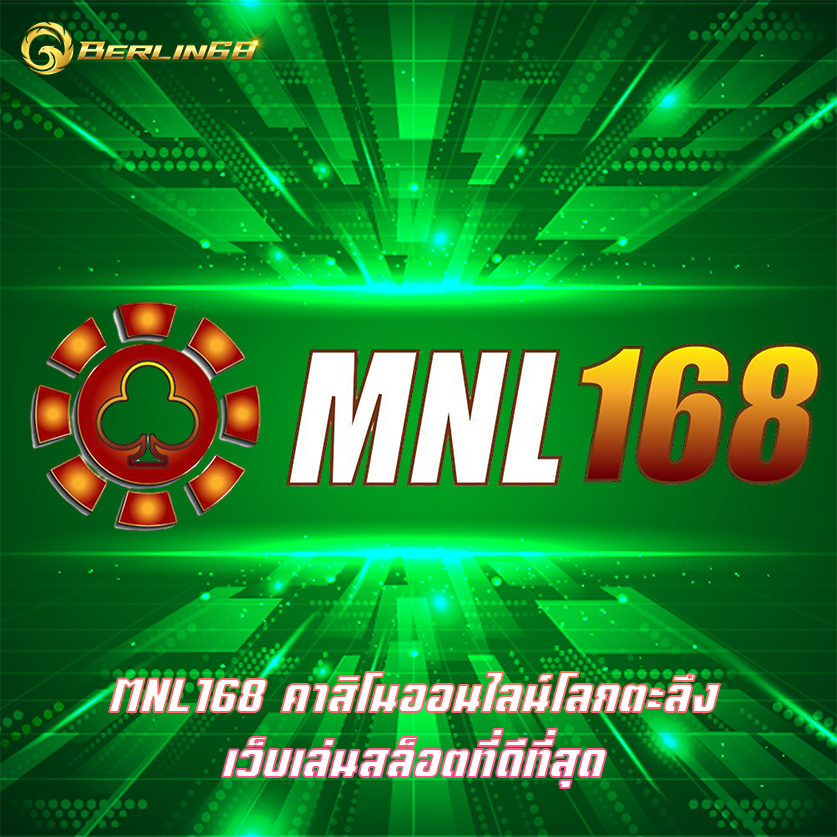 MNL168 คาสิโนออนไลน์โลกตะลึง เว็บเล่นสล็อตที่ดีที่สุด