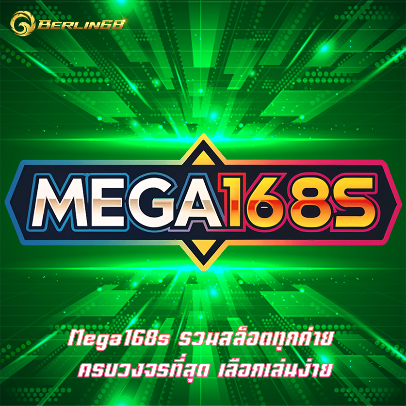 Mega168s รวมสล็อตทุกค่าย ครบวงจรที่สุด เลือกเล่นง่าย