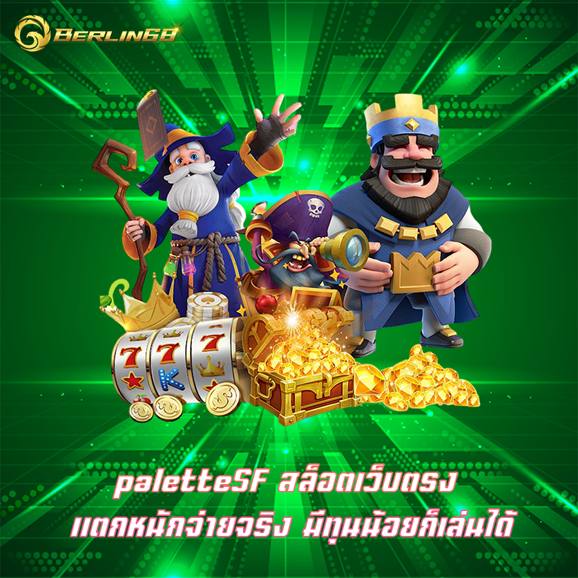 paletteSF สล็อตเว็บตรง แตกหนักจ่ายจริง มีทุนน้อยก็เล่นได้