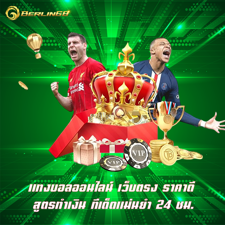 แทงบอลออนไลน์