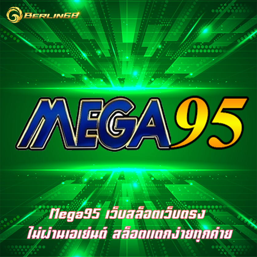 Mega95 เว็บสล็อตเว็บตรง ไม่ผ่านเอเย่นต์ สล็อตแตกง่ายทุกค่าย