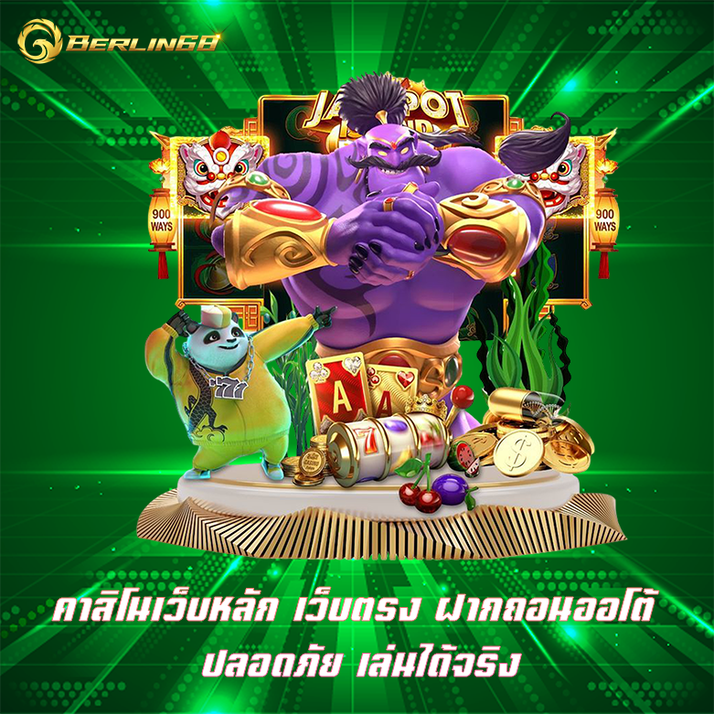 คาสิโนเว็บหลัก Berlin68 เว็บคาสิโนมั่นคงปลอดภัย ทำกำไรง่าย