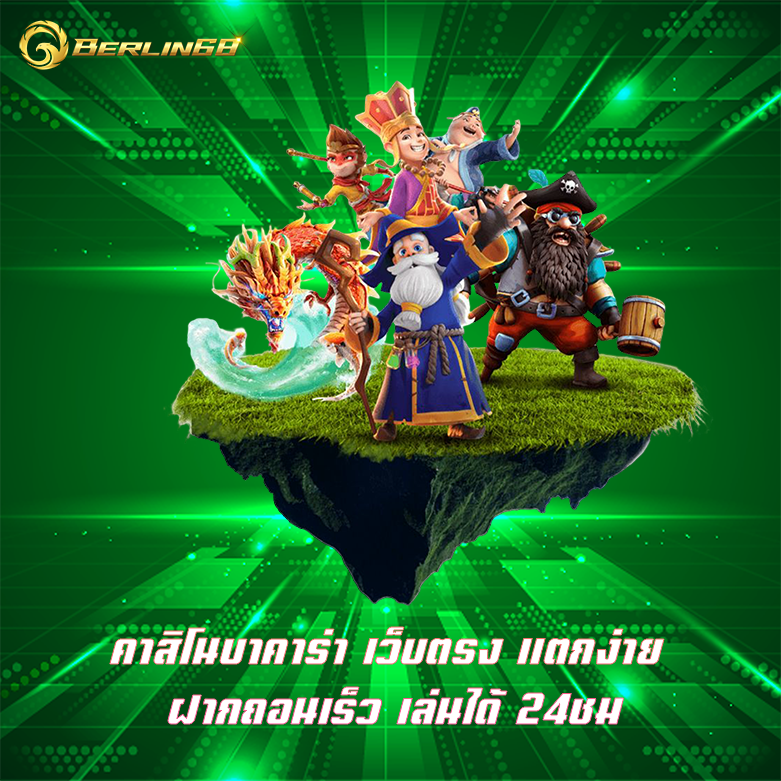 คาสิโนบาคาร่า เว็บตรง แตกง่าย ฝากถอนเร็ว เล่นได้ 24ชม