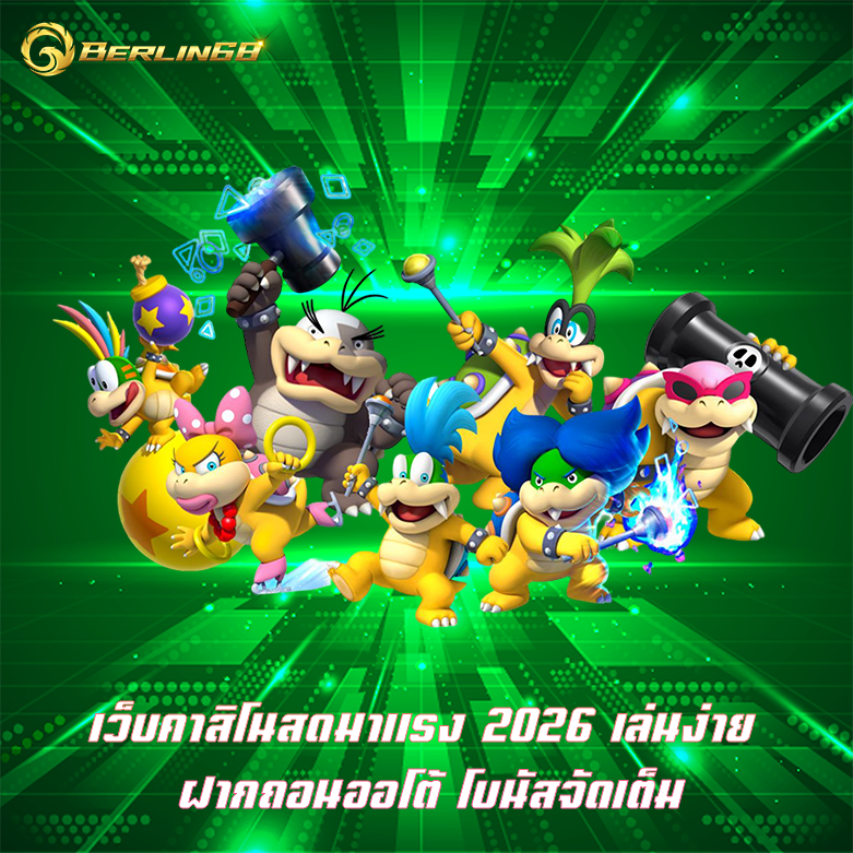 เว็บคาสิโนสดมาแรง คาสิโนอันดับ1 รวมเกมแตกง่าย ได้กำไรชัวๆ