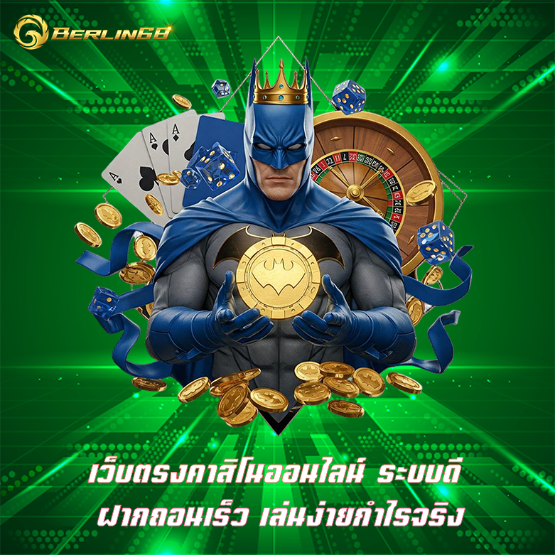 เว็บตรงคาสิโนออนไลน์ Berlin68 คาสิโนดีๆ เดิมพันง่ายบนมือถือ