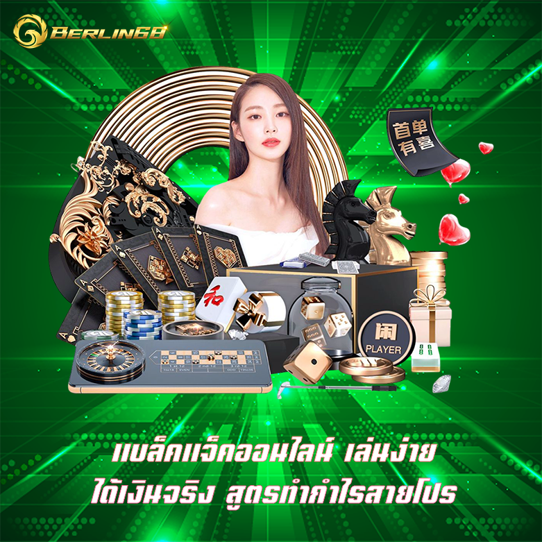 แบล็คแจ็คออนไลน์ Berlin68 เว็บดีๆ ที่ใครๆก็ต่างเลือกเล่น