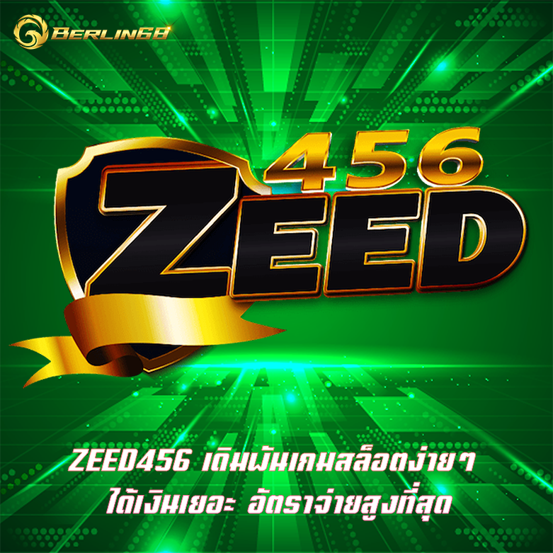 ZEED456 เดิมพันเกมสล็อตง่ายๆ ได้เงินเยอะ อัตราจ่ายสูงที่สุด