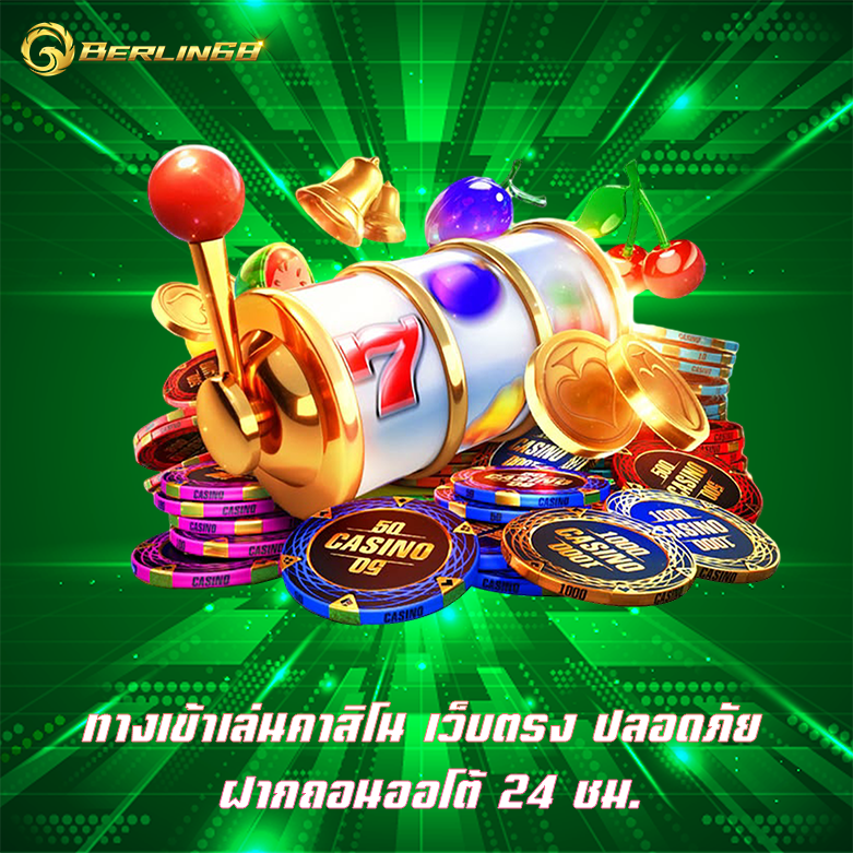 ทางเข้าเล่นคาสิโน berlin68 คาสิโนมาแรง รวมเกมคาสิโนน่าเล่น