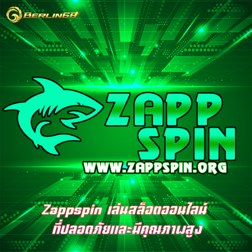 Zappspin เล่นสล็อตออนไลน์ ที่ปลอดภัยและมีคุณภาพสูง