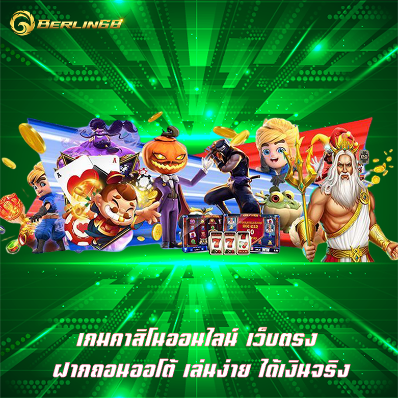 เกมคาสิโนออนไลน์ Berlin68 เว็บเกมคาสิโนมาแรง ทำกำไรไม่อั้น