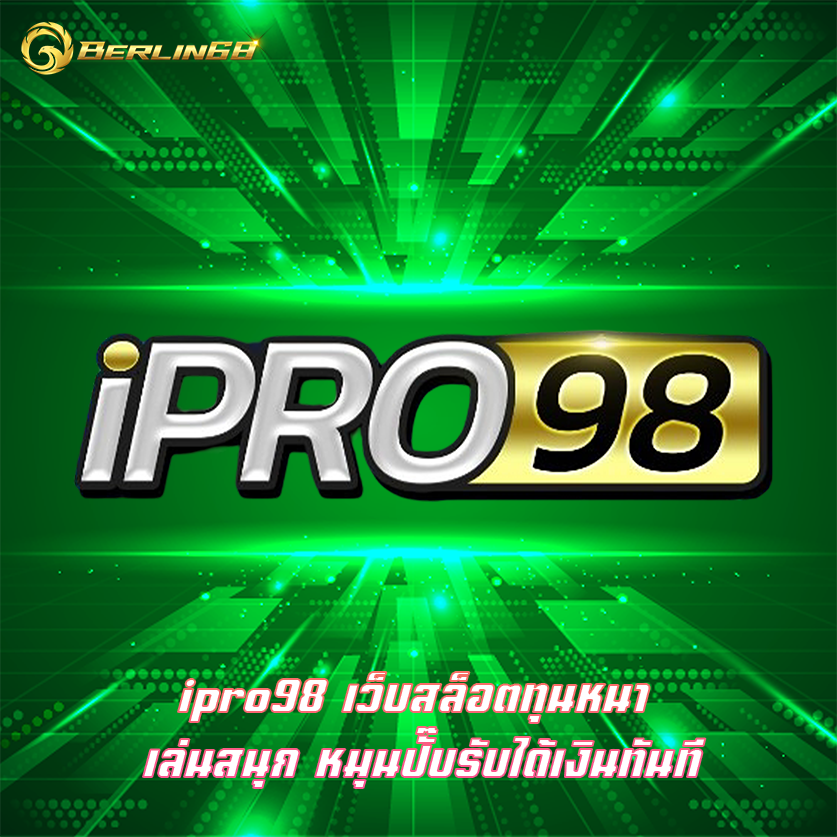 ipro98 เว็บสล็อตทุนหนา เล่นสนุก หมุนปั๊บรับได้เงินทันที