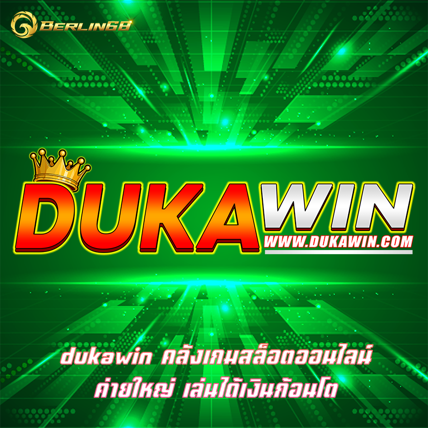 dukawin คลังเกมสล็อตออนไลน์ค่ายใหญ่ เล่นได้เงินก้อนโต