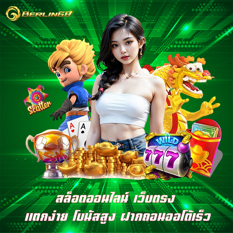สล็อตออนไลน์ รวมเกมสล็อตค่ายใหญ่ แบรนด์คุณภาพ ยอดฮิตติดชาร์ต
