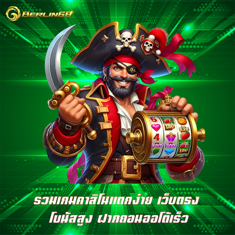 รวมเกมคาสิโนแตกง่าย Berlin68 คาสิโนทำเงินง่าย เล่นได้24ชม.