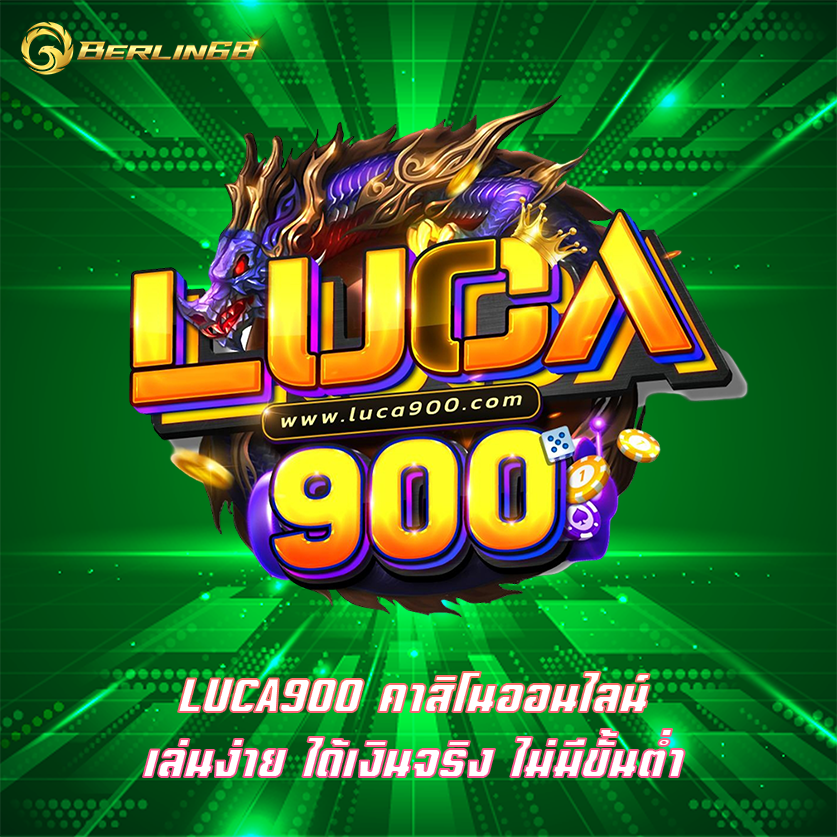 LUCA900 คาสิโนออนไลน์ เล่นง่าย ได้เงินจริง ไม่มีขั้นต่ำ