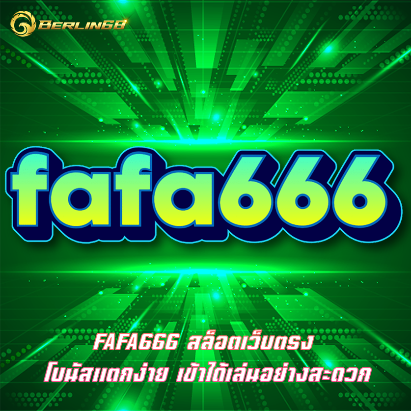 FAFA666 สล็อตเว็บตรง โบนัสแตกง่าย เข้าได้เล่นอย่างสะดวก