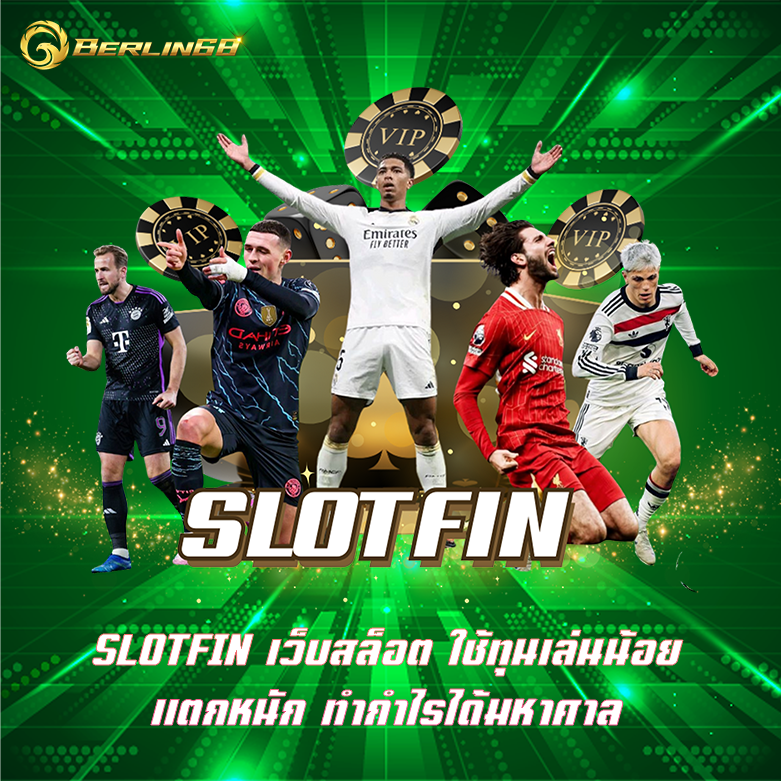 SLOTFIN เว็บสล็อต ใช้ทุนเล่นน้อย แตกหนัก ทำกำไรได้มหาศาล