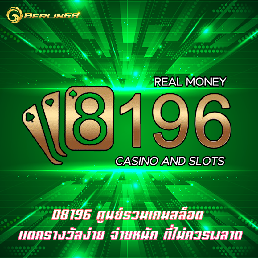 D8196 ศูนย์รวมเกมสล็อต แตกรางวัลง่าย จ่ายหนัก ที่ไม่ควรพลาด