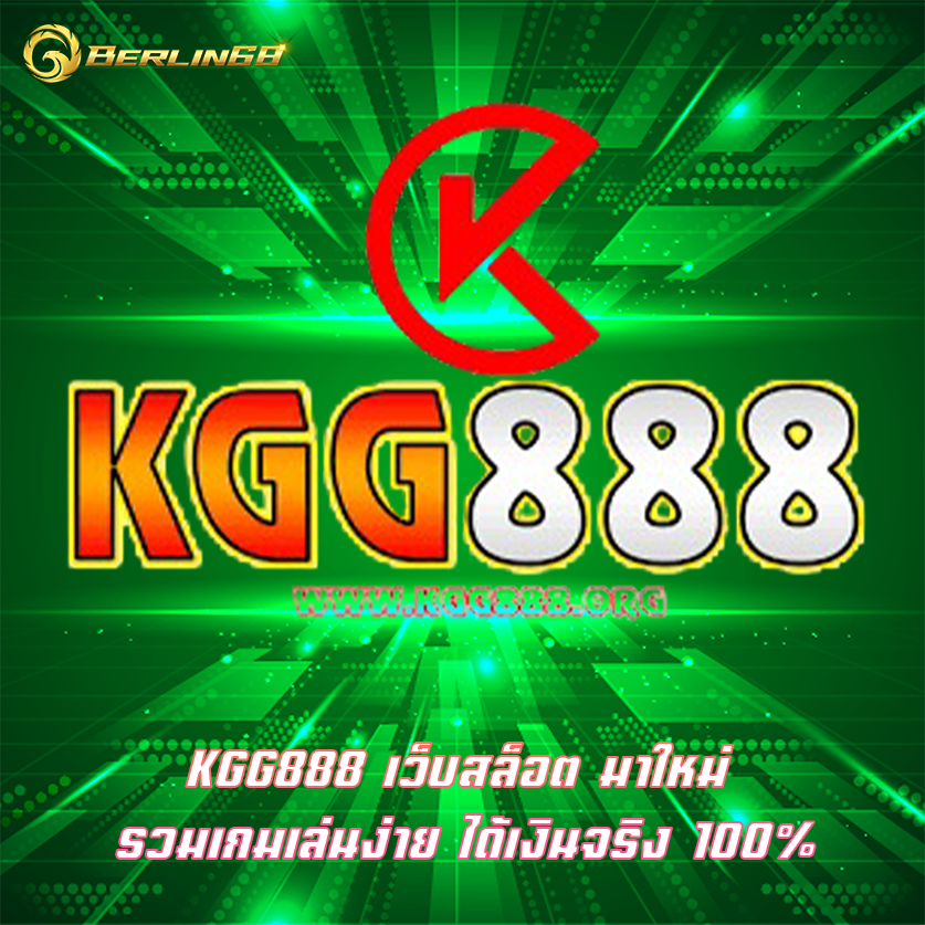KGG888 เว็บสล็อต มาใหม่ รวมเกมเล่นง่าย ได้เงินจริง 100%