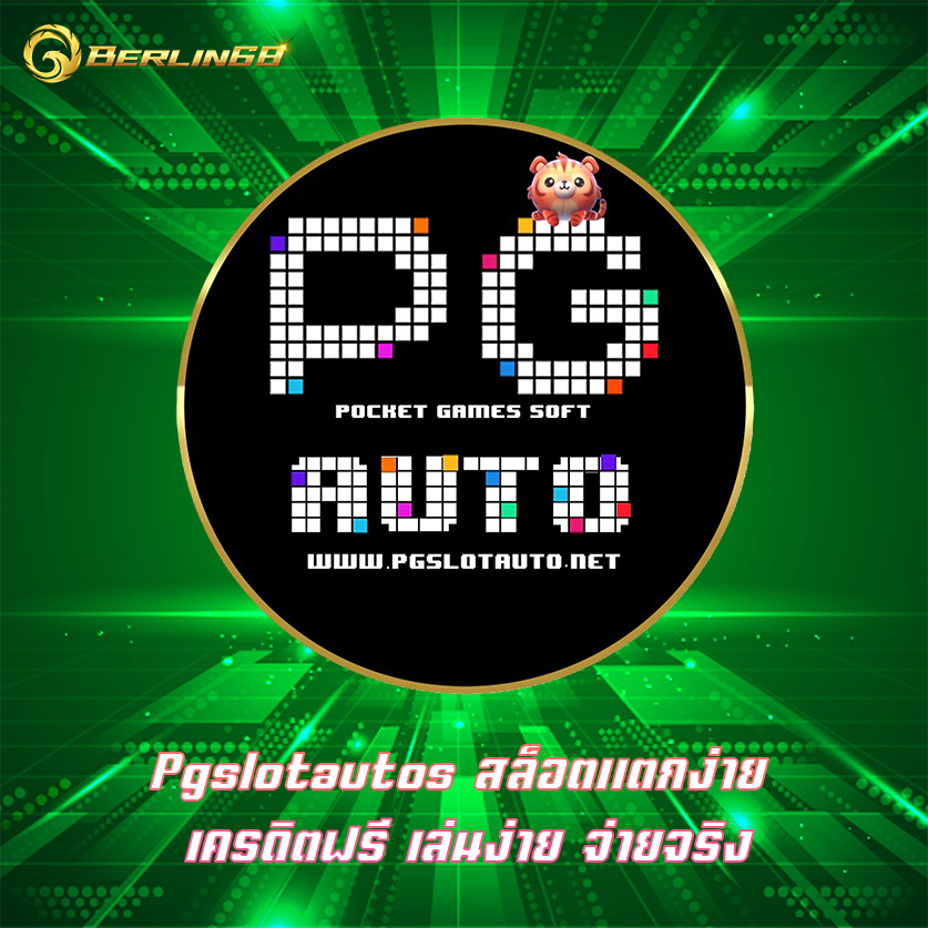 Pgslotautos สล็อตแตกง่าย เครดิตฟรี เล่นง่าย จ่ายจริง