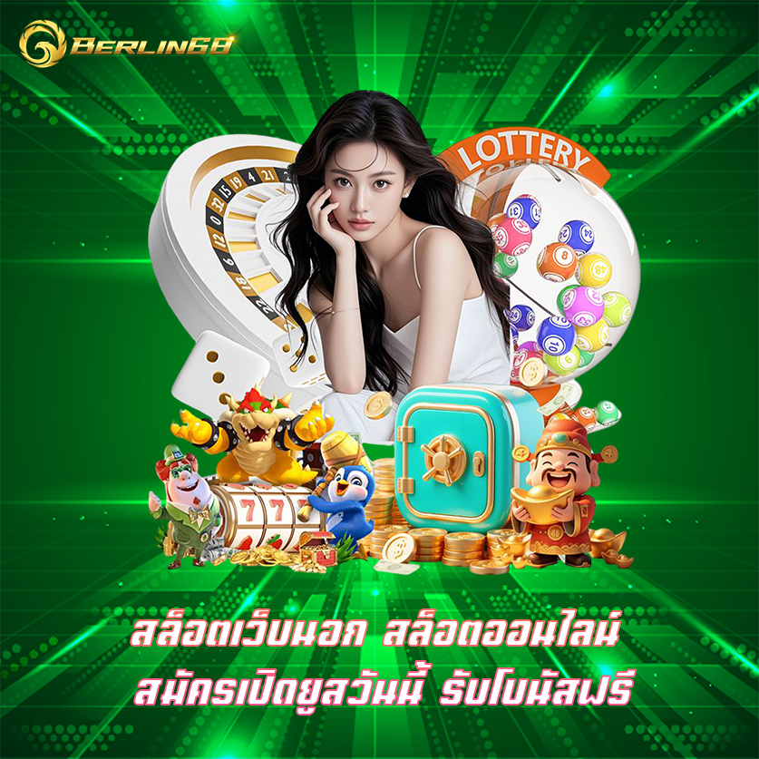 สล็อตเว็บนอก สล็อตออนไลน์ สมัครเปิดยูสวันนี้ รับโบนัสฟรี