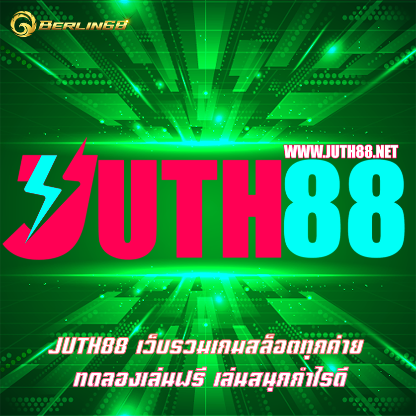 JUTH88 เว็บรวมเกมสล็อตทุกค่าย ทดลองเล่นฟรี เล่นสนุกกำไรดี