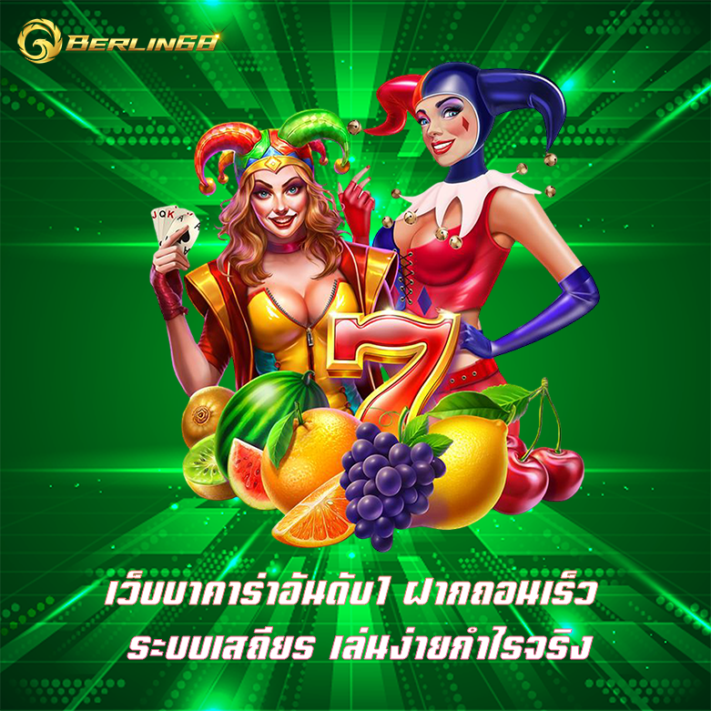 เว็บบาคาร่าอันดับ1 Berlin68 บาคาร่าเว็บตรง ไม่ผ่านเอเย่นต์