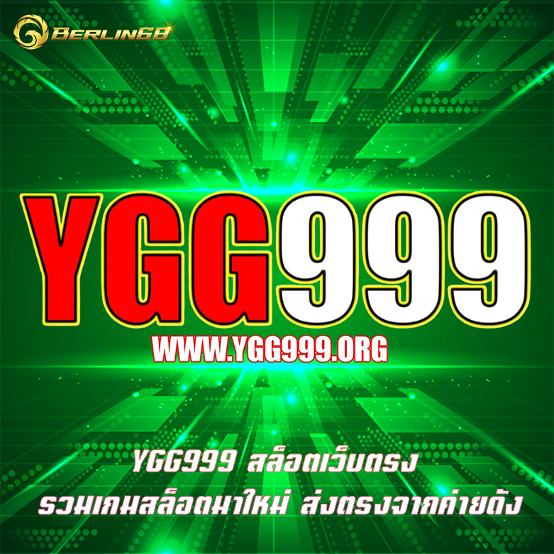 YGG999 สล็อตเว็บตรง รวมเกมสล็อตมาใหม่ ส่งตรงจากค่ายดัง